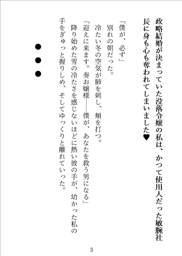 政略結婚が決まっていた没落令嬢の私は、かつて使用人だった敏腕社長に身も心も奪われてしまいました