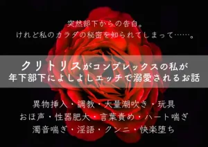 【ノベル】デカクリ部長は癒し系部下からのクリ責め溺愛セックスに敗北!|作者:大和ソウ
