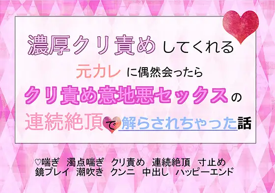 【ノベル】元カレちんぽとクリシコシコ弄りで専用まんこに調教し直される♡｜作者：魅夕